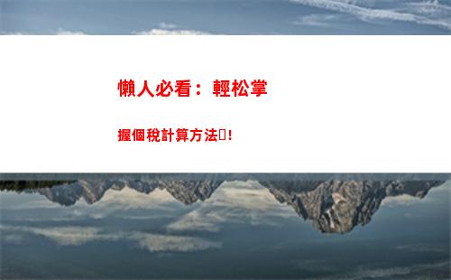 個人所得稅不扣(個人所得稅不扣稅)